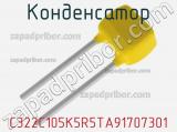 Конденсатор C322C105K5R5TA91707301 