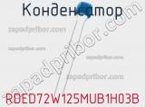 Конденсатор RDED72W125MUB1H03B 