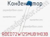 Конденсатор RDED72W125MUB1H03B фотография 2.