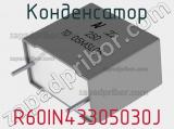 Конденсатор R60IN43305030J 