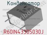 Конденсатор R60IN43305030J фотография 2.