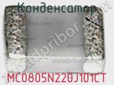 Конденсатор MC0805N220J101CT фотография 2.