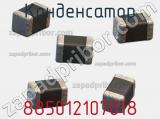 Конденсатор 885012107018 фотография 2.