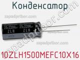 Конденсатор 10ZLH1500MEFC10X16