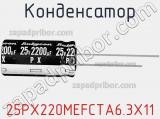 Конденсатор 25PX220MEFCTA6.3X11 фотография 2.