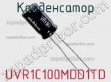 Конденсатор UVR1C100MDD1TD фотография 3.