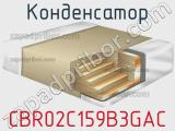 Конденсатор CBR02C159B3GAC