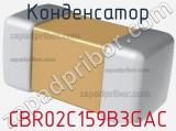 Конденсатор CBR02C159B3GAC фотография 2.