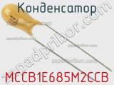 Конденсатор MCCB1E685M2CCB фотография 2.