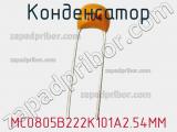 Конденсатор MC0805B222K101A2.54MM 