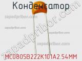 Конденсатор MC0805B222K101A2.54MM фотография 2.