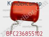 Конденсатор BFC236855102 фотография 2.