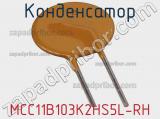 MCC11B103K2HS5L-RH