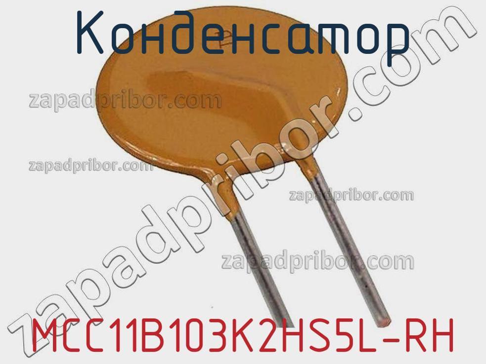 MCC11B103K2HS5L-RH - Конденсатор - фотография. Увеличить. MCC11B103K2HS5L-RH - Конденсатор - фотография.