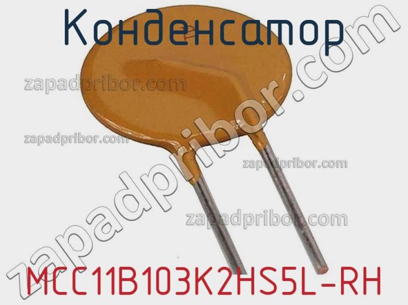 Конденсатор MCC11B103K2HS5L-RH фотография.
