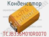 Конденсатор TCJB336M010R0070 фотография 2.