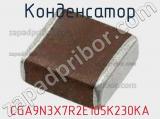 Конденсатор CGA9N3X7R2E105K230KA фотография 2.