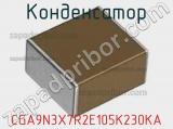 Конденсатор CGA9N3X7R2E105K230KA фотография 3.