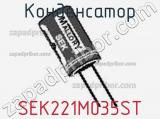 Конденсатор SEK221M035ST фотография 2.