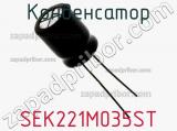 Конденсатор SEK221M035ST фотография 3.