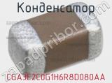 Конденсатор CGA3E2C0G1H6R8D080AA 