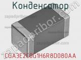 Конденсатор CGA3E2C0G1H6R8D080AA фотография 2.