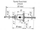 2Н102Ж схема, чертеж динистора.