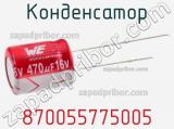 Конденсатор 870055775005 фотография 2.