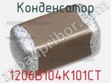 Конденсатор 1206B104K101CT 