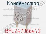 Конденсатор BFC247066472 фотография 2.