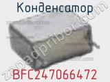 Конденсатор BFC247066472 фотография 3.
