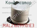 Конденсатор MAL216099101E3 фотография 2.