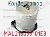 Конденсатор MAL216099101E3 фотография 3.