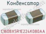 Конденсатор C1608X5R1E224K080AA фотография 2.