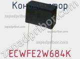 Конденсатор ECWFE2W684K фотография 2.