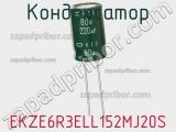 Конденсатор EKZE6R3ELL152MJ20S фотография 2.