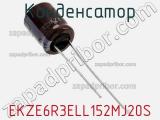 Конденсатор EKZE6R3ELL152MJ20S фотография 3.