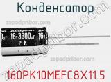 Конденсатор 160PK10MEFC8X11.5 фотография 2.