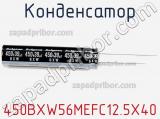 Конденсатор 450BXW56MEFC12.5X40 фотография 2.