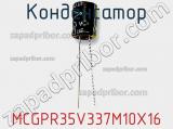 Конденсатор MCGPR35V337M10X16 фотография 2.