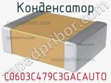 Конденсатор C0603C479C3GACAUTO фотография 2.
