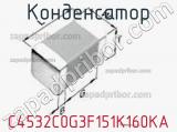 Конденсатор C4532C0G3F151K160KA фотография 2.
