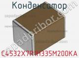 Конденсатор C4532X7R1H335M200KA фотография 2.