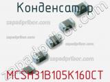 Конденсатор MCSH31B105K160CT фотография 2.