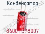 Конденсатор 860011378007 фотография 2.