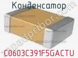 Конденсатор C0603C391F5GACTU фотография 2.