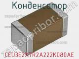 Конденсатор CEU3E2X7R2A222K080AE фотография 3.