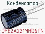 Конденсатор UHE2A221MHD6TN фотография 2.