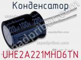 Конденсатор UHE2A221MHD6TN фотография 3.