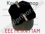 Конденсатор EEETK1K471AM фотография 2.